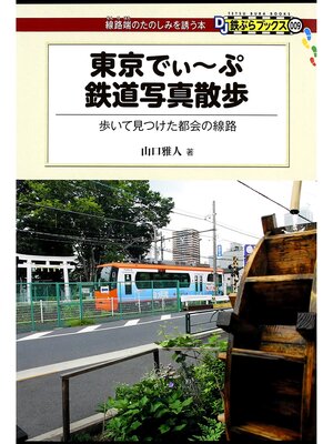 cover image of 東京でぃ～ぷ鉄道写真散歩